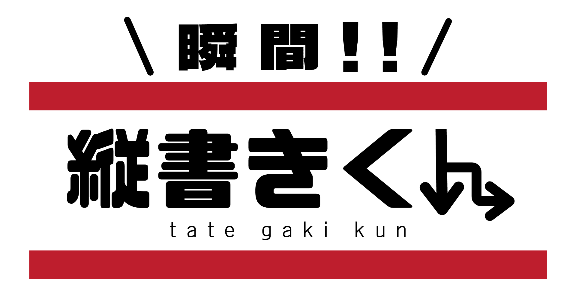たてがきくん